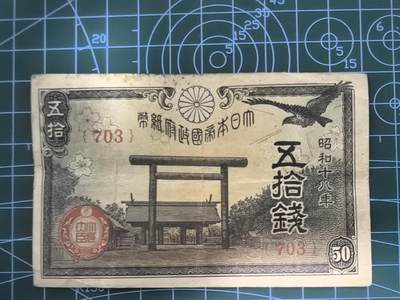 纸币专场，5元起拍，5元加价，无佣金 - 日本银行券五拾钱