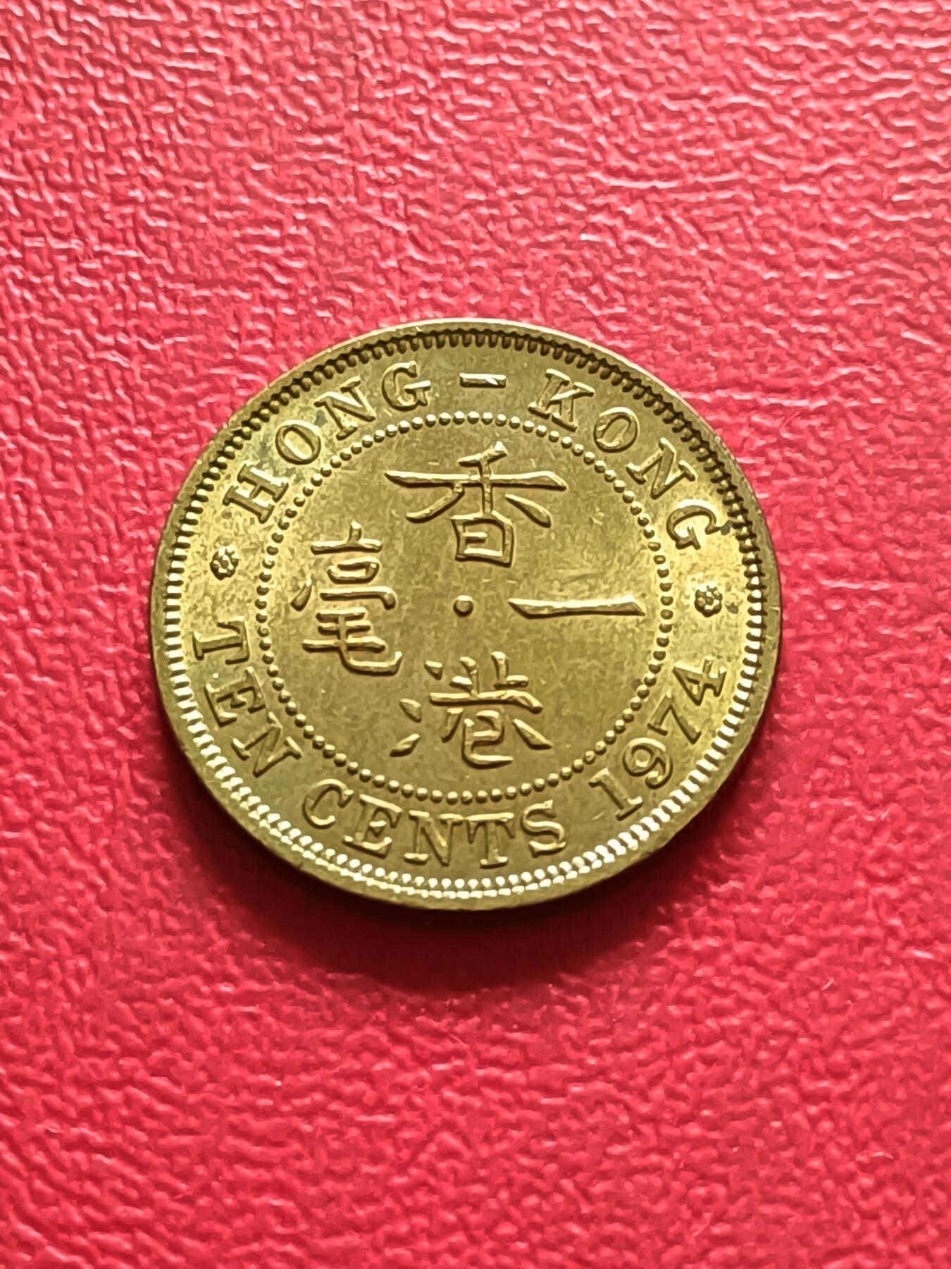 【云涧收藏】第三十二场 香港1974年1毫