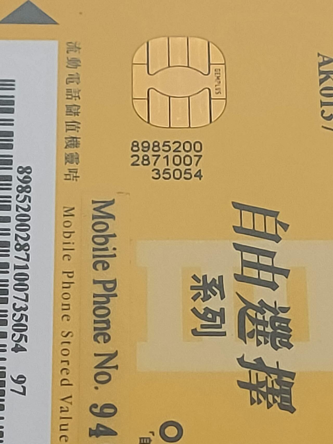 公藏第111期评级卡拍卖 香港手机卡（自由选择系列--郭富城珍藏版）4全尾3同号发行2000，公藏68分。公藏评级专业有卡号及防伪标。