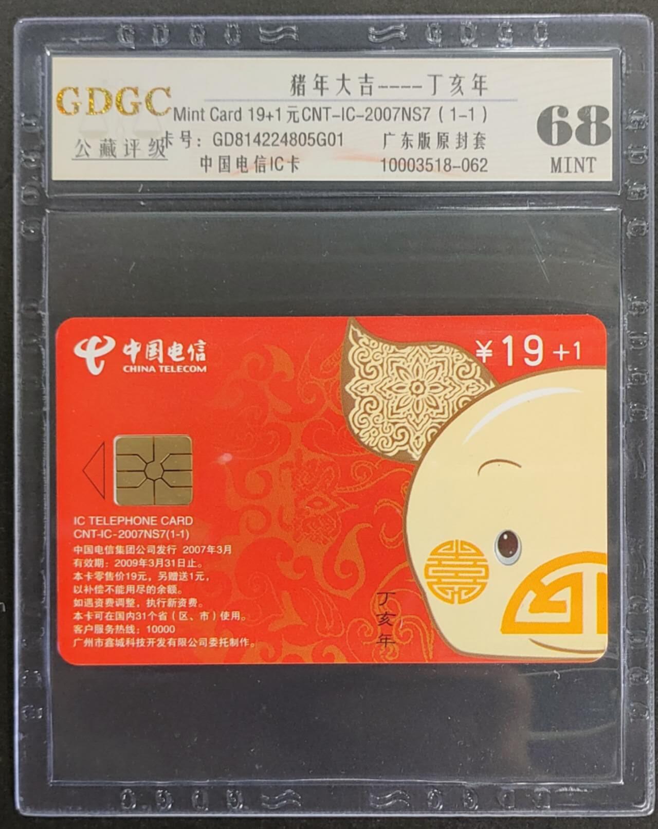 公藏第111期评级卡拍卖 电信IC卡（IC-2007NS7   猪年大吉）一全原封套广东版，公藏68分。公藏评级专业有卡号及防伪标。