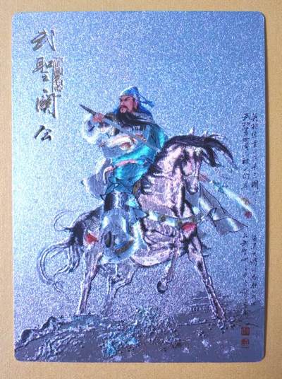 趣卡卡拍No.13期（无佣金免手续费，分享成交有奖） - 【粗闪特卡】昆仑万象-项维仁 马上关公粗闪
