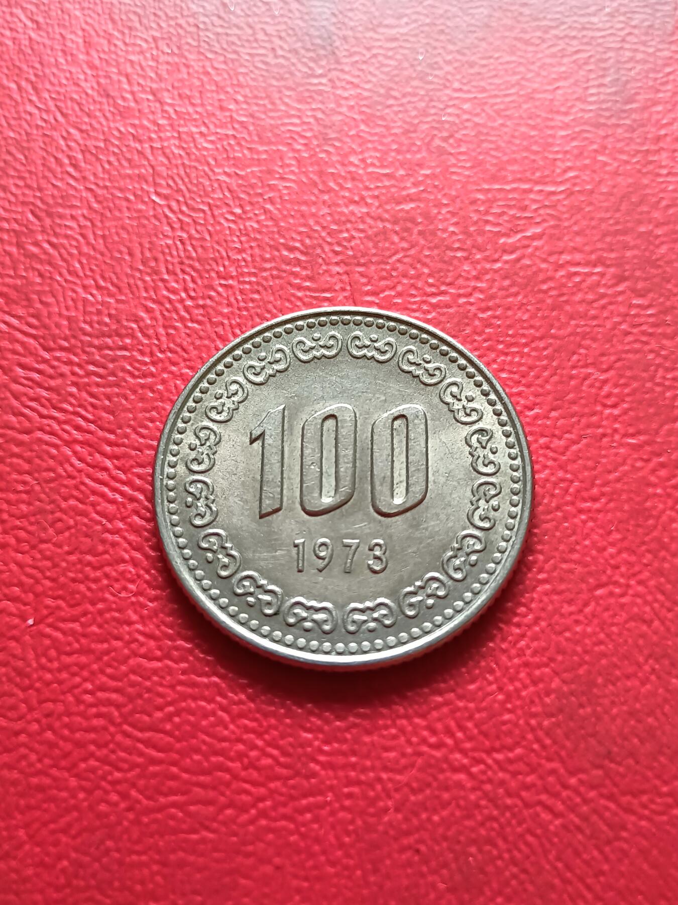 【云涧收藏】第三十二场 韩国1973年100元，好品