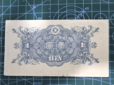 纸币专场，5元起拍，5元加价，无佣金 日本银行券壹圆