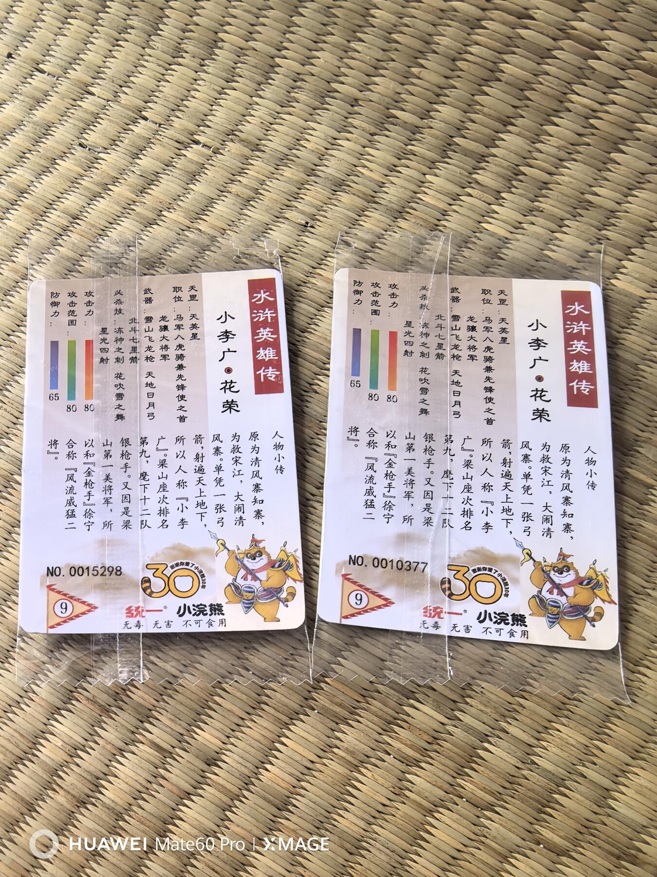 卡牌限时020期活动专场 （全新）小浣熊30周年小码无47花荣俩张品相完好