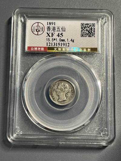 公博早期香港五仙银币51912 - 公博早期香港五仙银币51912