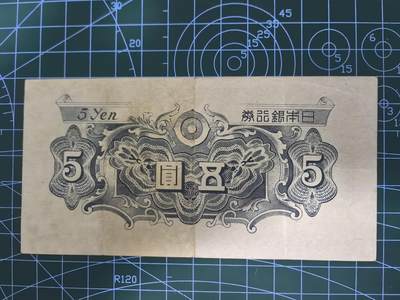 纸币专场，5元起拍，5元加价，无佣金 日本银行券五圆