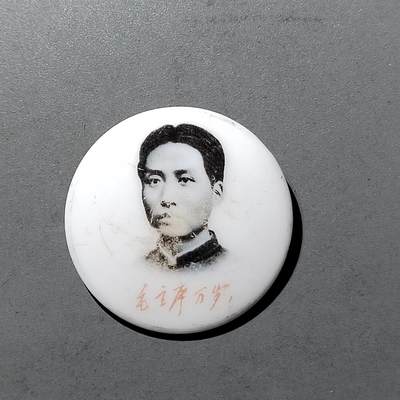PCAI钱币  2-405  钱币小专场 - 毛主席像像章
