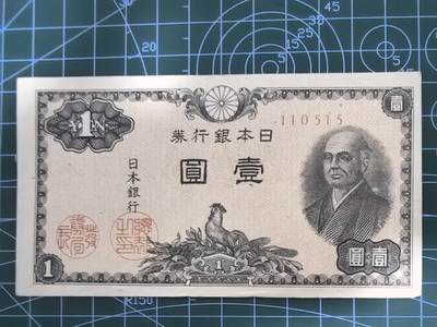 纸币专场，5元起拍，5元加价，无佣金 - 日本银行券壹圆