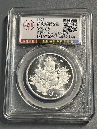 公博1997年吉庆有余纪念银币加厚版36593 - 公博1997年吉庆有余纪念银币加厚版36593