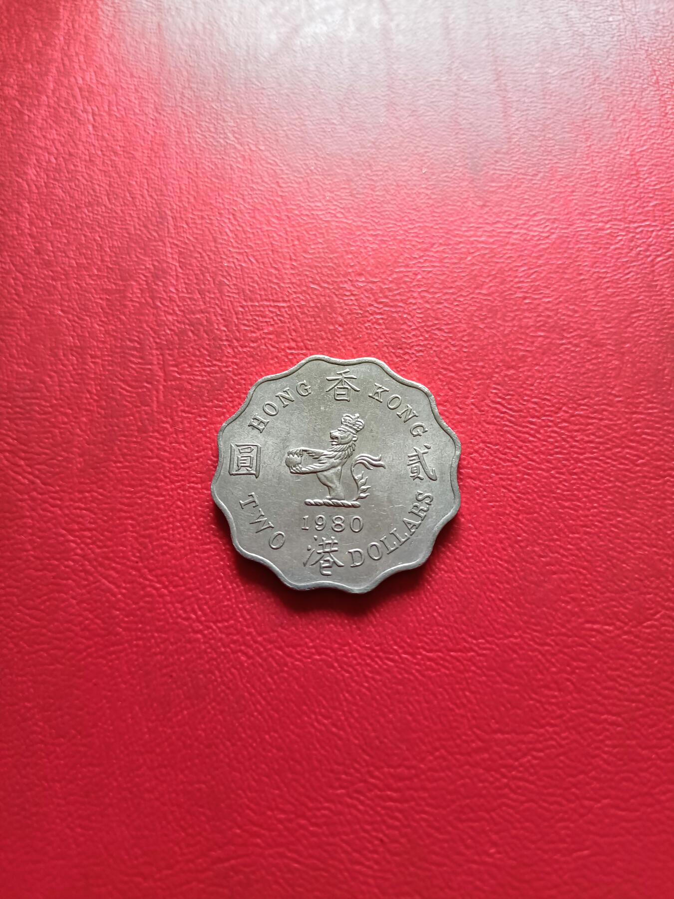 【云涧收藏】第三十二场 香港1980年2元，好品