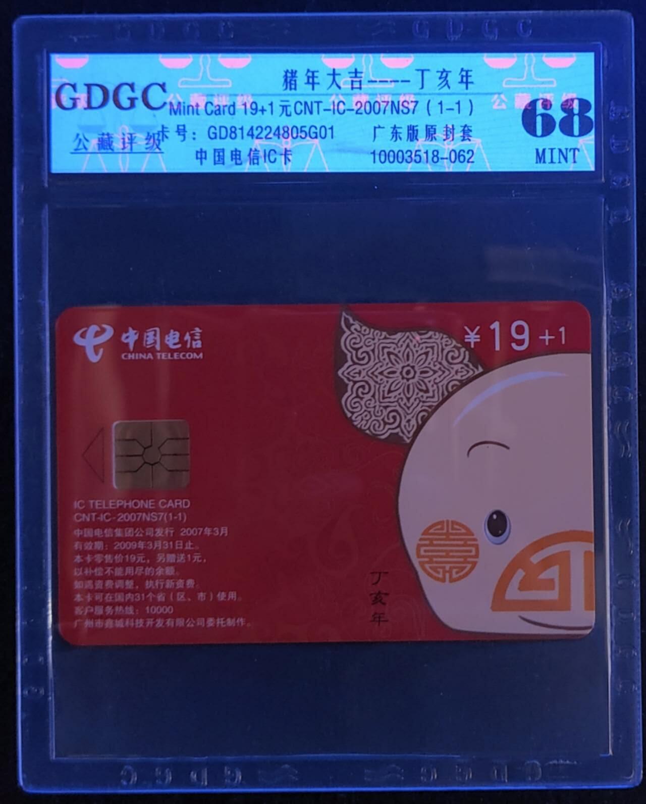 公藏第111期评级卡拍卖 电信IC卡（IC-2007NS7   猪年大吉）一全原封套广东版，公藏68分。公藏评级专业有卡号及防伪标。