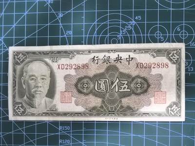 纸币专场，5元起拍，5元加价，无佣金 - 中央银行伍圆（林森版）