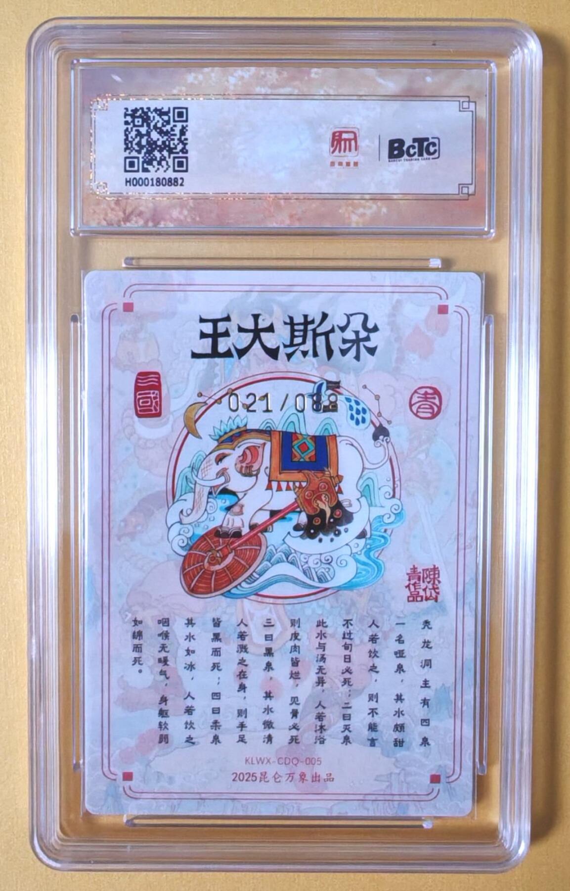 趣卡卡拍No.10期（无佣金免手续费，分享成交有奖） 【限编特卡亲签评级卡】昆仑万象-陈岱青南邦三王-曹操故事特卡-10分021朵斯大王限编亲签评级卡