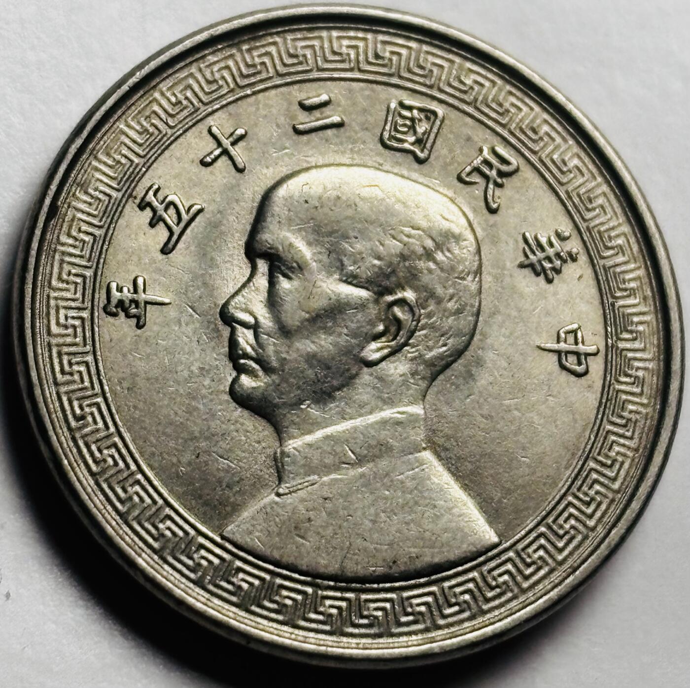 文馨钱币收藏第 250 期优选品质场 近乎未流通状态中华民国二十五年孙像布图十分镍币