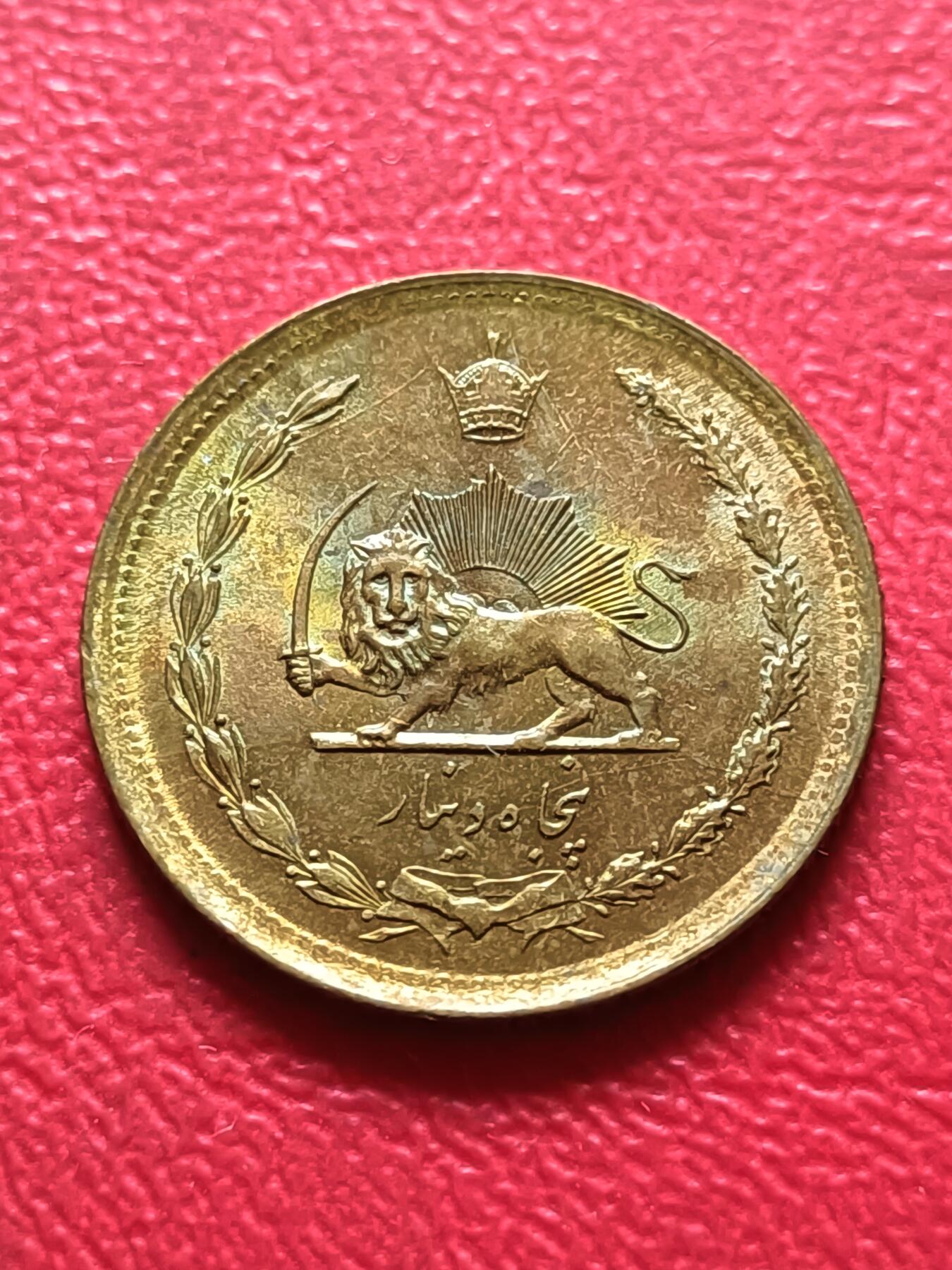 【云涧收藏】第三十二场 伊朗1978年50第纳尔，BU