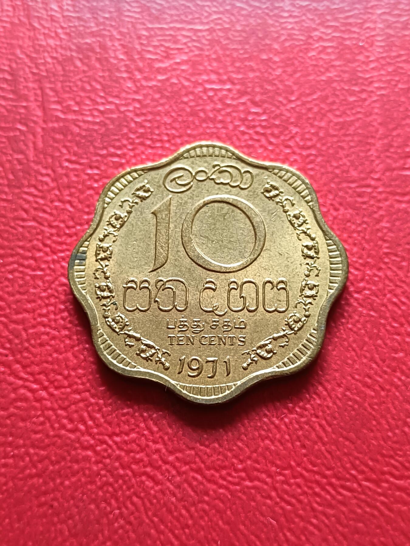 【云涧收藏】第三十二场 锡兰1971年10分，UNC