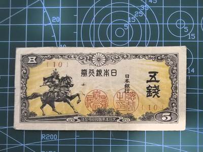纸币专场，5元起拍，5元加价，无佣金 - 日本银行券五钱