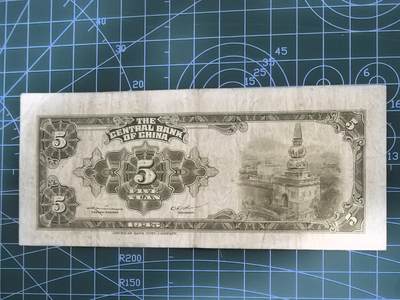 纸币专场，5元起拍，5元加价，无佣金 中央银行伍圆（林森版）