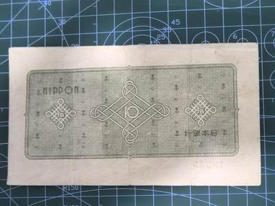 纸币专场，5元起拍，5元加价，无佣金 日本银行券拾圆