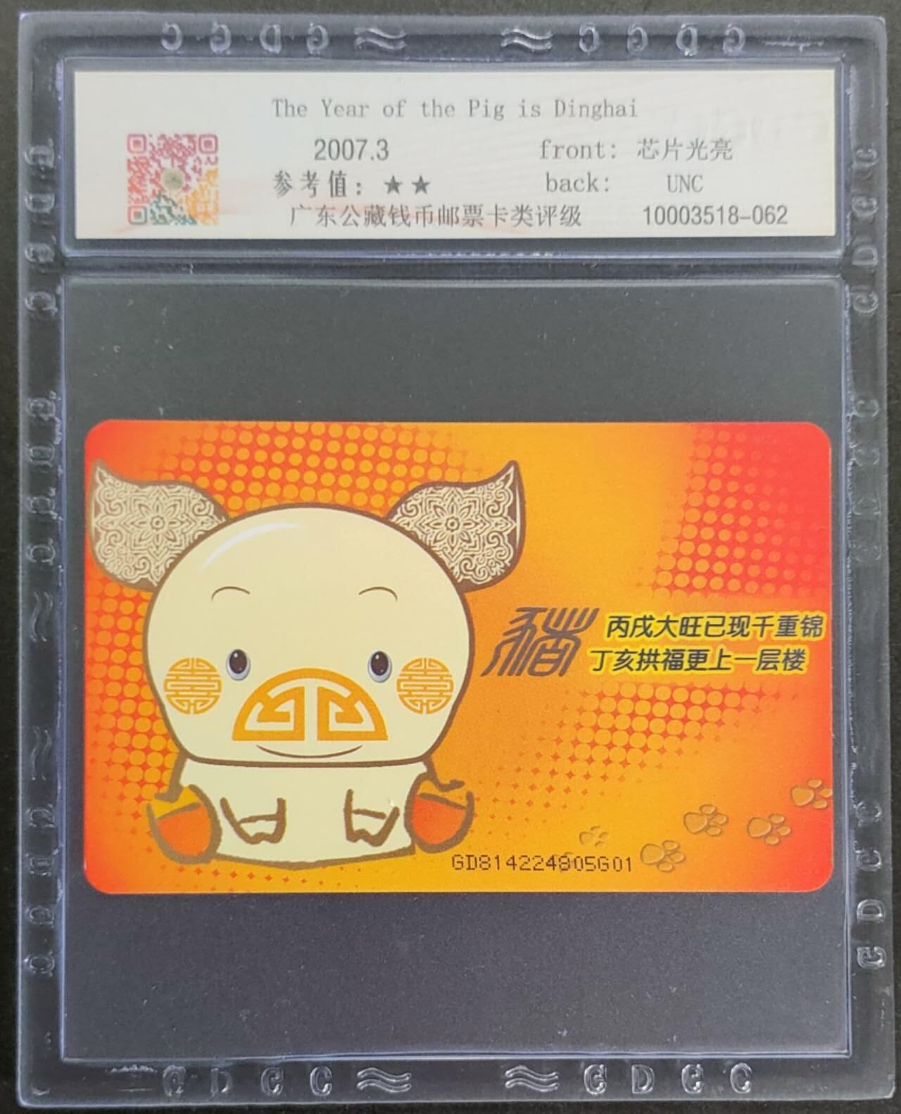 公藏第111期评级卡拍卖 电信IC卡（IC-2007NS7   猪年大吉）一全原封套广东版，公藏68分。公藏评级专业有卡号及防伪标。