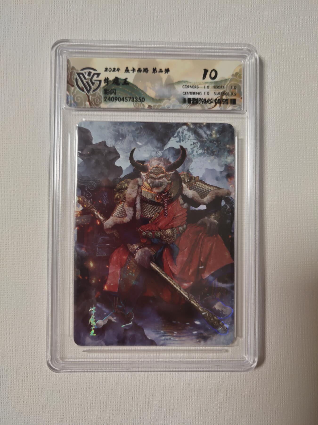 清风卡拍第六期(燎原卡牌为主) 燎原西游牛魔王彩闪10分
