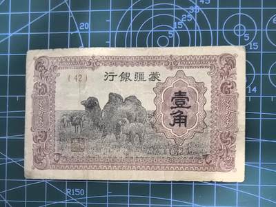 纸币专场，5元起拍，5元加价，无佣金 - 蒙疆银行壹角（好品种）