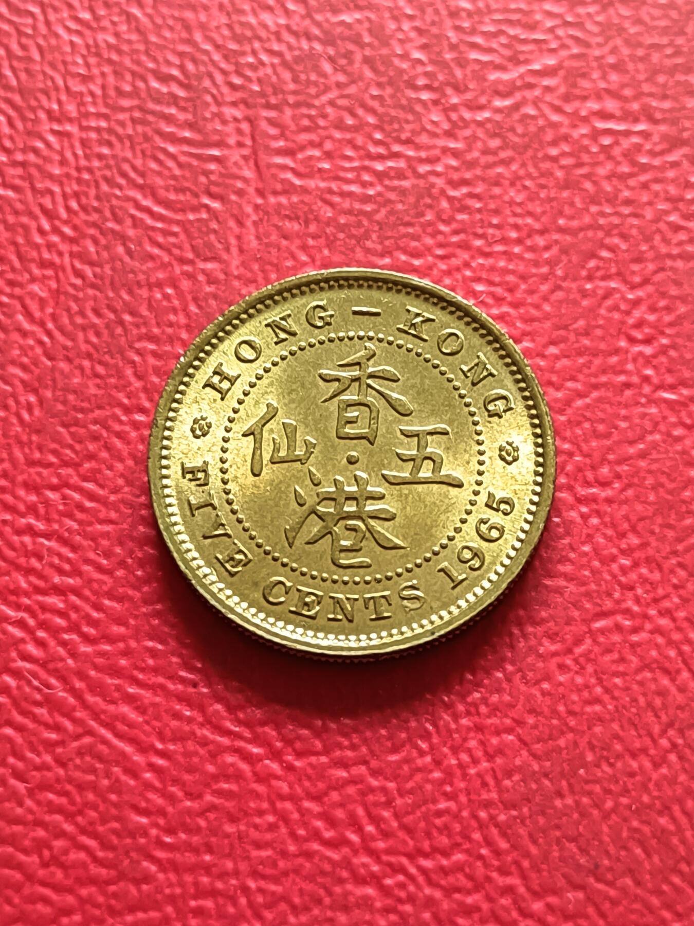 【云涧收藏】第三十二场 香港1965年5仙