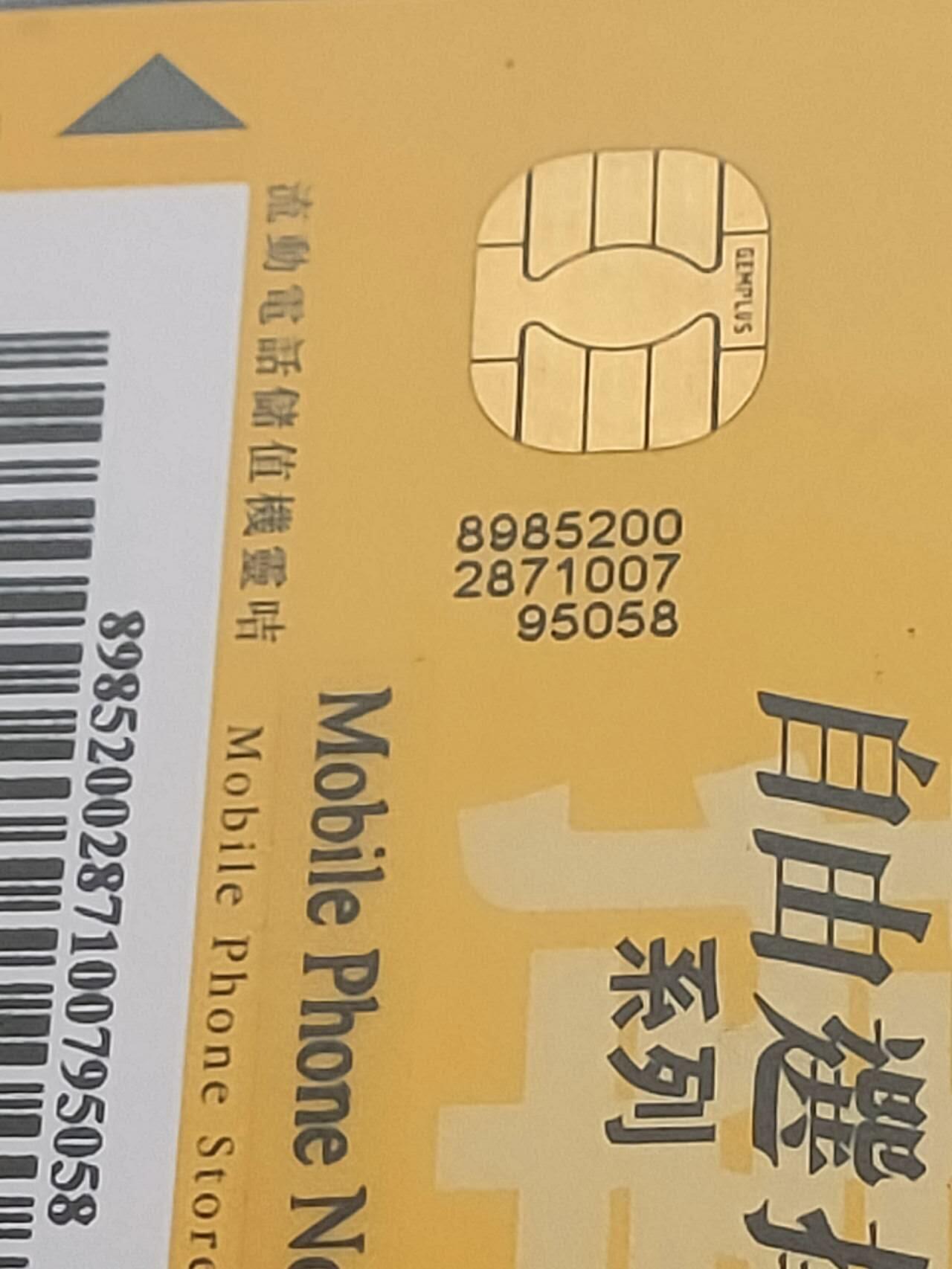 公藏第111期评级卡拍卖 香港手机卡（自由选择系列--郭富城珍藏版）4全尾3同号发行2000，公藏68分。公藏评级专业有卡号及防伪标。