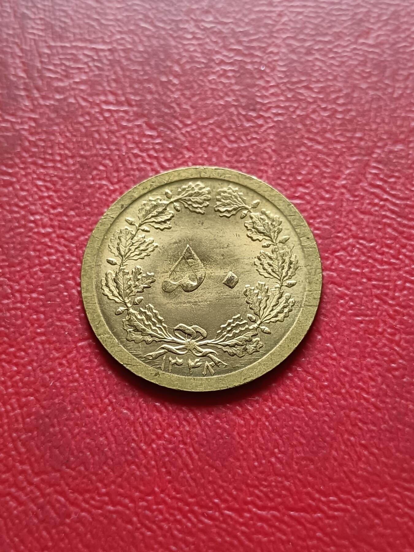【云涧收藏】第三十二场 伊朗1969年50第纳尔