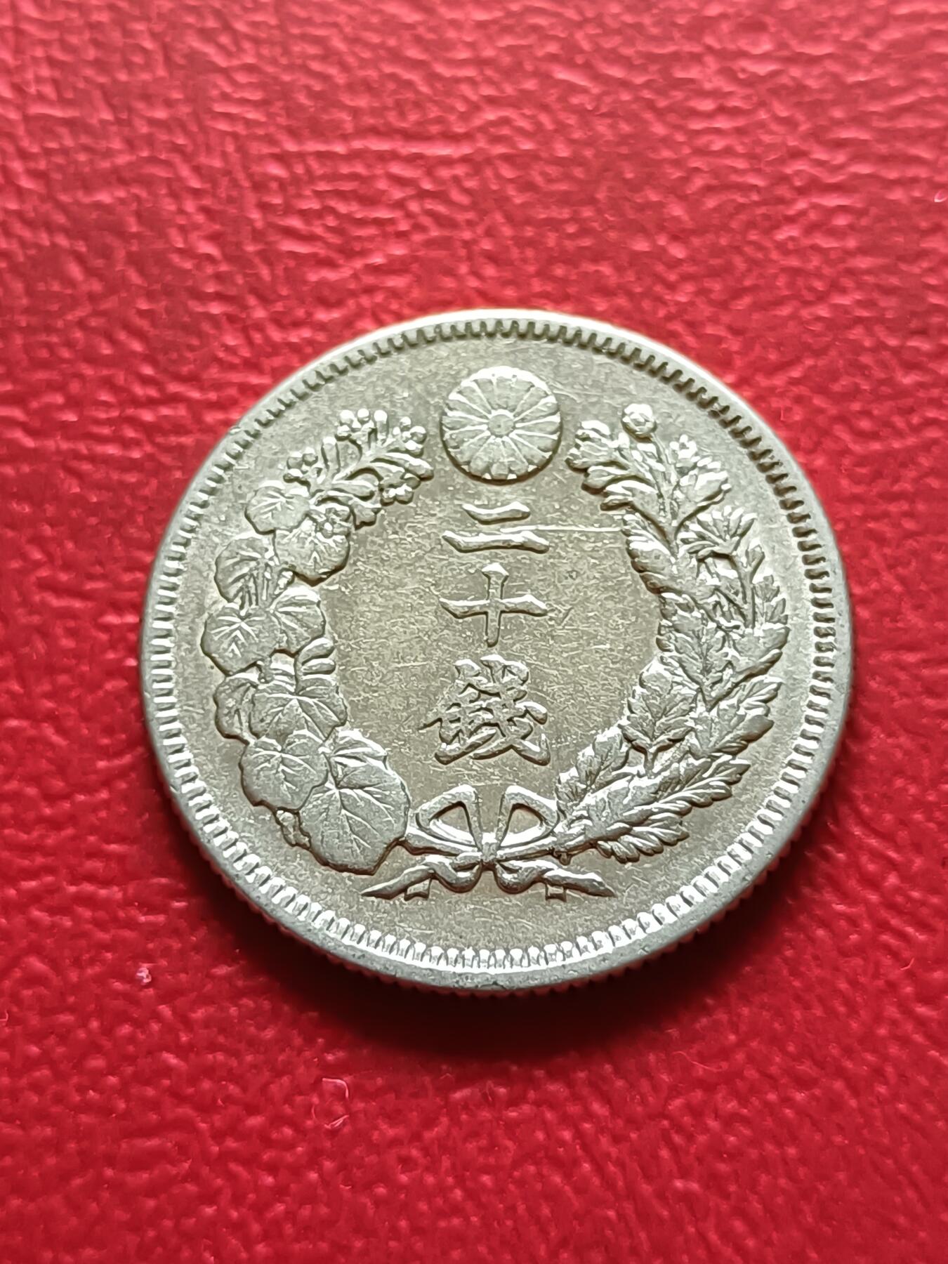 【云涧收藏】第三十二场 日本明治40年20钱银币