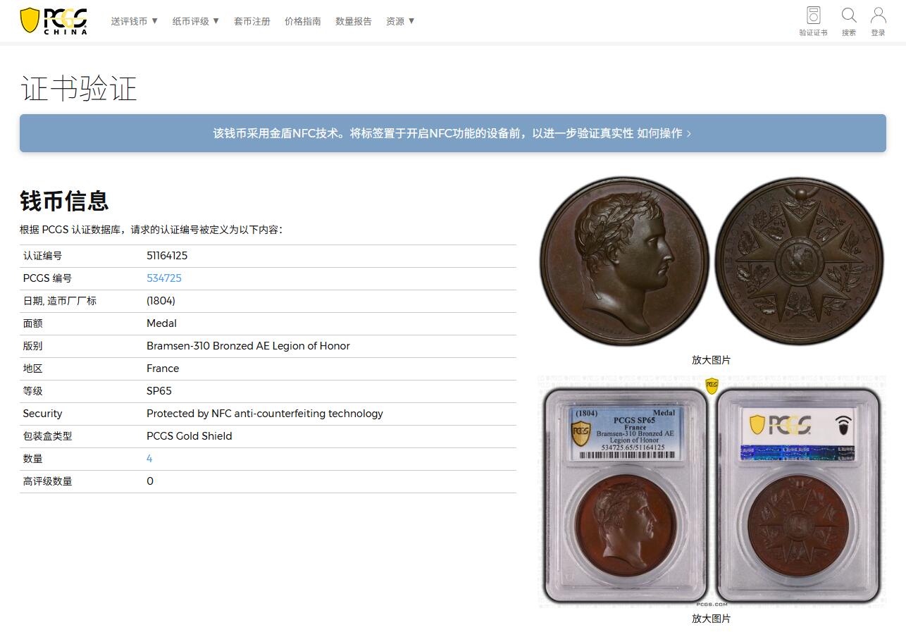 《竞宝斋》第387场 周日，周一 2场连拍 （全场包邮） PCGS SP65 冠军分 法国1804年拿破仑荣誉军团原铸铜章 巴黎造币厂巧克力包浆 荣誉军团勋章交织在月桂树和橡树花环间 ，创造性地将这样一枚传奇的勋章呈现于铜章之上，创意十足远超时代，上部佩环，中间是拿破仑鹰徽和该勋章的铭文 Honneur et Patrie（“荣誉和祖国”），是法国最高的功绩勋章，由拿破仑本人于1802年创立，高浮雕品相顶级 ，属于拿章中的稀少名誉品种。加厚盒。