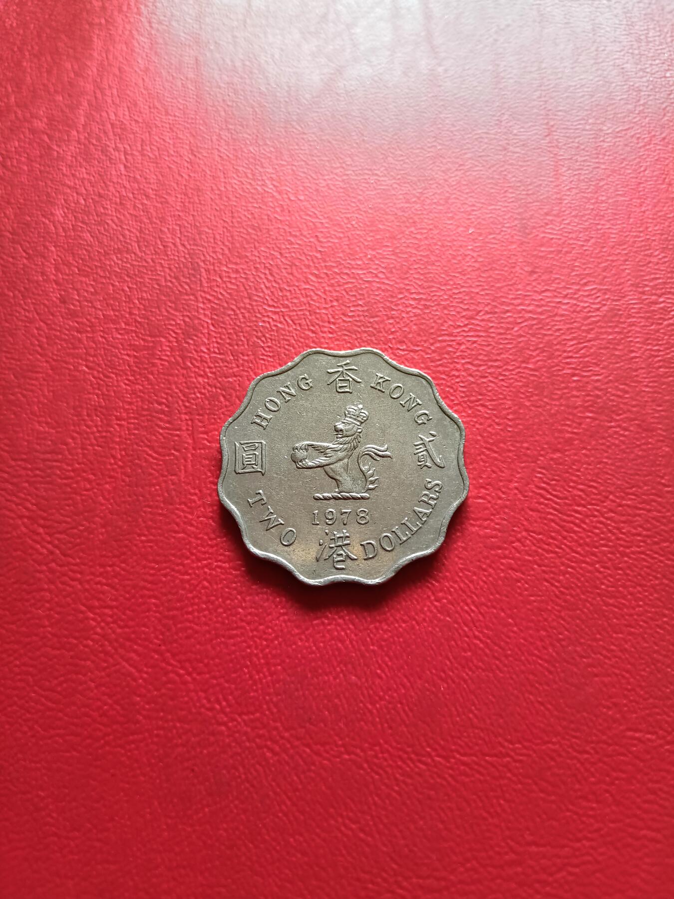 【云涧收藏】第三十二场 香港1978年2元，特年