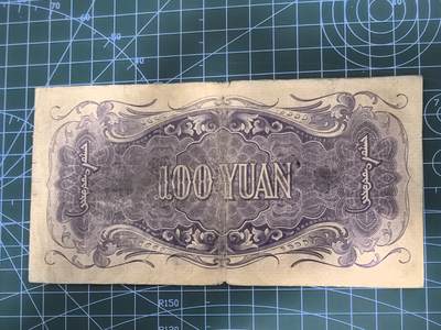 纸币专场，5元起拍，5元加价，无佣金 蒙疆银行百圆