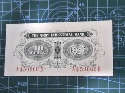 纸币专场，5元起拍，5元加价，无佣金 厦门劝业银行壹角（全新，四角不尖）