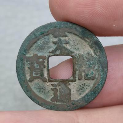 猩哥外币小铺➨【第143场】 - 天禧通宝