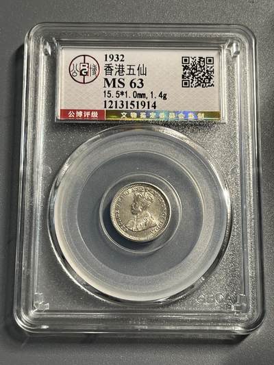 公博MS63香港五仙银币51914 - 公博MS63香港五仙银币51914