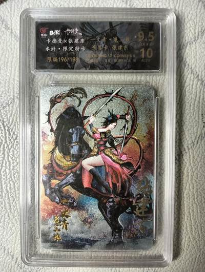 花开卡拍第24期（品控勿拍!!!收拍品，不寄存，运费5元，自制卡难免瑕疵，可能存在轻微撞角爆边等出厂瑕疵，品控介意勿拍！） - 【亲签】卡德曼张建东水浒限定特卡 一丈青扈三娘 粗闪 画师亲签限编196/198 保粹评级