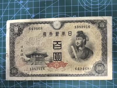 纸币专场，5元起拍，5元加价，无佣金 - 日本银行券百圆