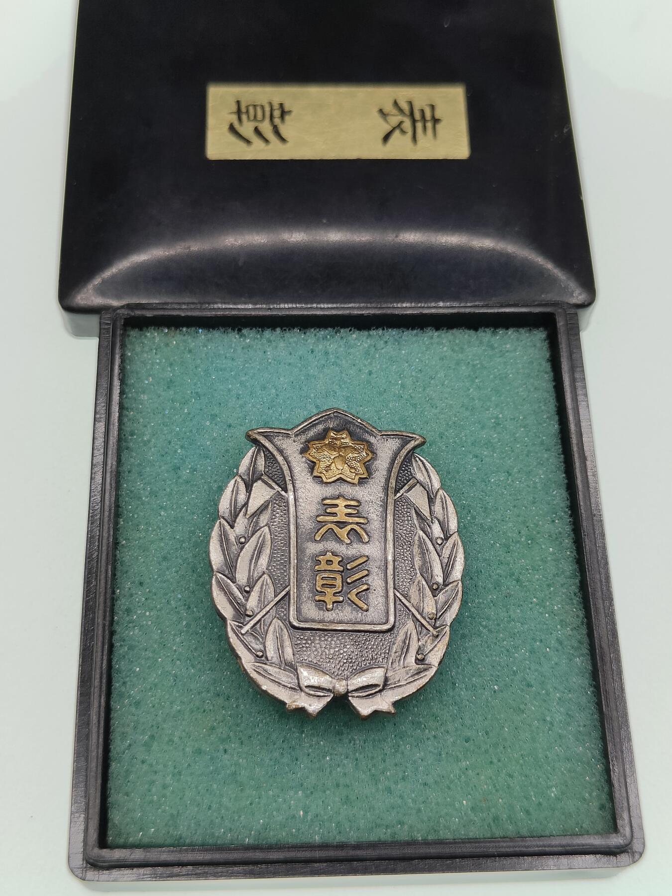 0元起拍勋章 第265期 咸鱼国勋章拍卖专场 6月4日（周三）下午6：00开始 日本消防团表彰章