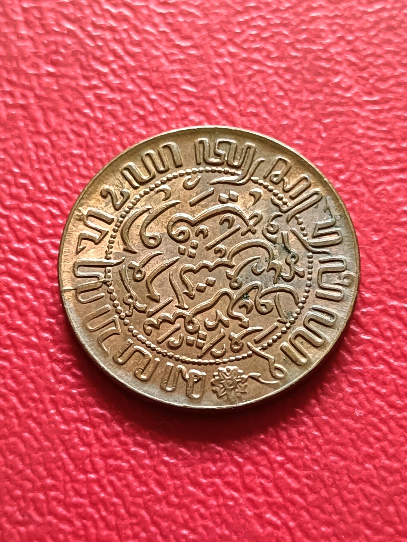 【云涧收藏】第三十二场 葡属东印度1945年1/2分