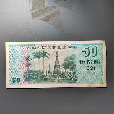 PCAI钱币  2-405  钱币小专场 - 国库券五十