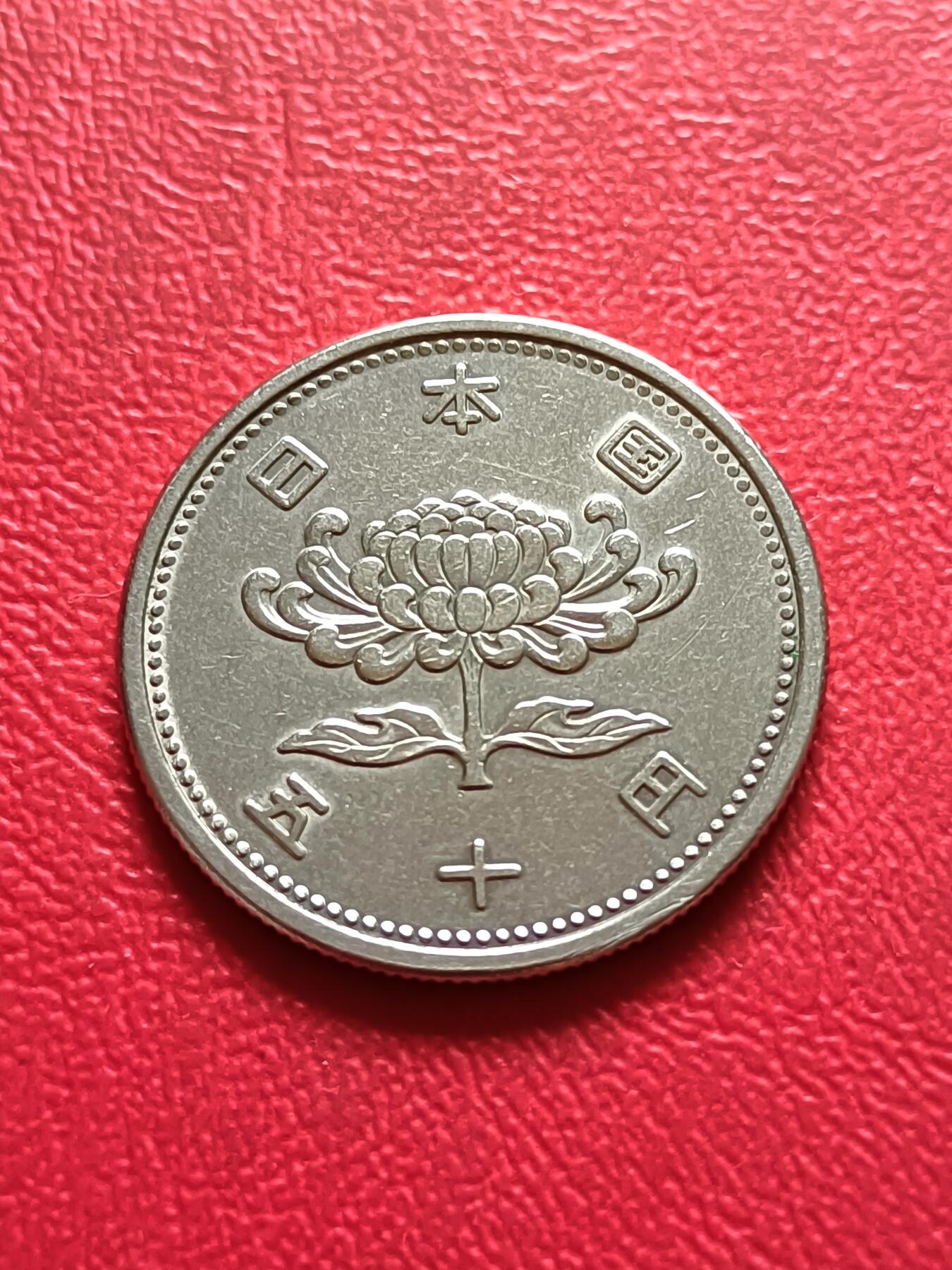 【云涧收藏】第三十二场 日本昭和31年50円