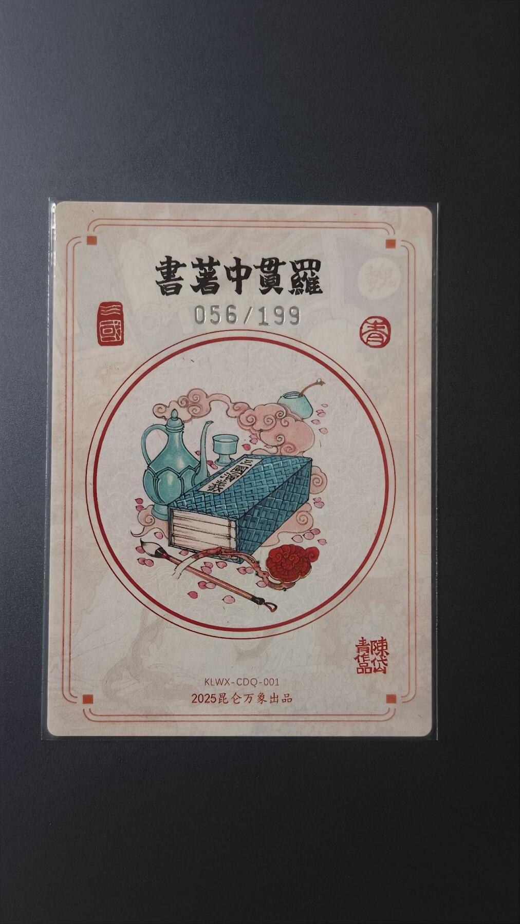 夜之极第十八期 （5月31日周六晚10点截拍，欢迎竞拍） 昆仑万象 三国英雄会 陈岱青画 罗贯中著书 限编056/199