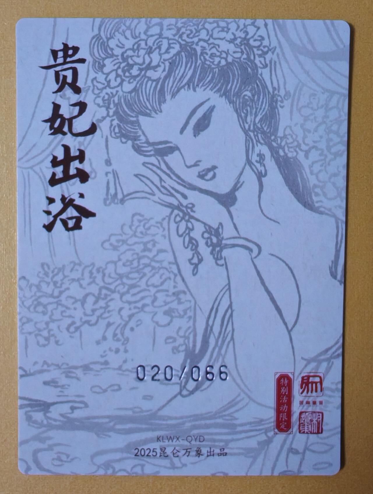 趣卡卡拍No.10期（无佣金免手续费，分享成交有奖） 【稀缺限编粗闪特卡，昆仑万象群卡】昆仑万象-权迎东-贵妃出浴粗闪特卡（编号020/066）