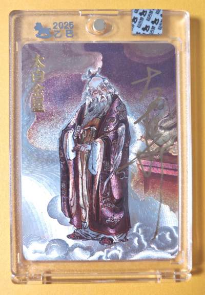 趣卡卡拍No.21期（无佣金免手续费，分享成交有奖） - 【签名卡】超吉梦 大真 天命西游 太白金星（11） 签名卡 官封卡砖