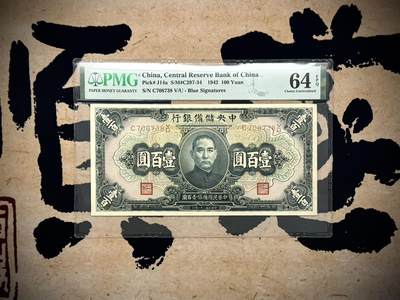 （自动截拍）PMG评级民国纸币专拍第20250607期，全场包邮 - 【乾奕收藏】出民国31年1942年中央储备银行壹佰圆一枚，美国PMG64E，右上角有褶皱，无褶皱标，介意勿拍