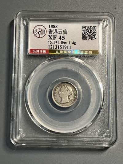 公博1888年香港五仙银币51911 - 公博1888年香港五仙银币51911