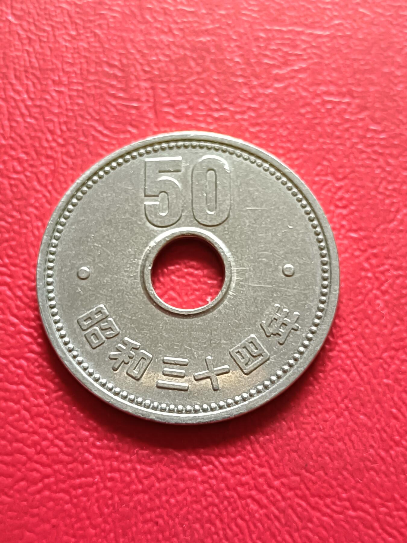 【云涧收藏】第三十二场 日本昭和34年50円