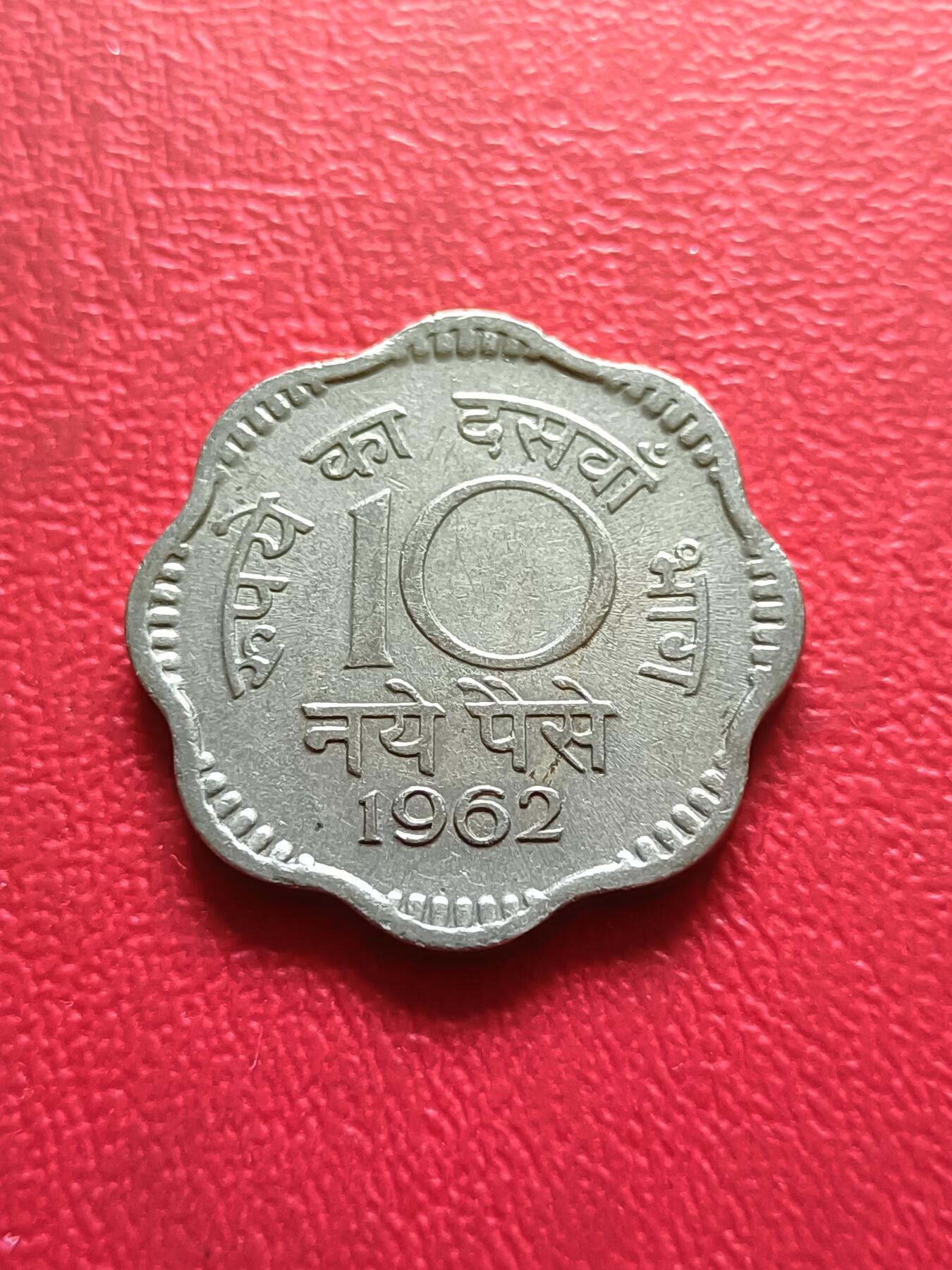 【云涧收藏】第三十二场 印度1962年10派沙