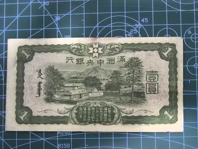 纸币专场，5元起拍，5元加价，无佣金 满洲中央银行壹圆（绿版孔子，好品）